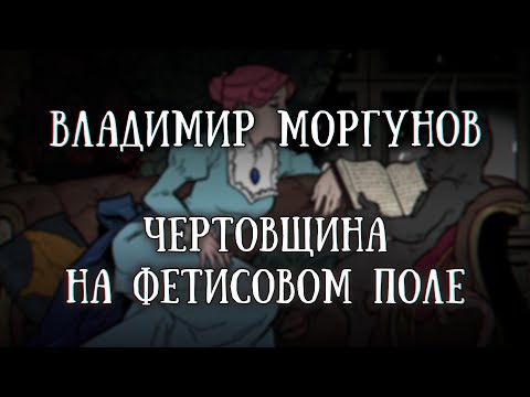 Видео: Истории на ночь: Чертовщина на Фетисовом поле