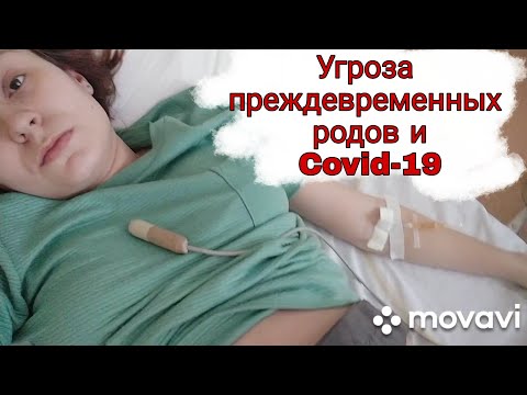 Видео: Легла на Сохранение в 35 недель. Угроза Преждевременных Родов 🤰15.03.21