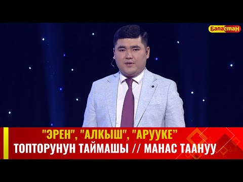 Видео: "Эрен", "Алкыш", "Арууке" топторунун  республикалык таймашы // МАНАС ТААНУУ