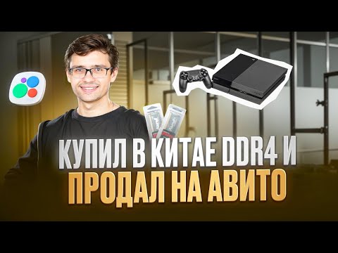 Видео: Купил в Китае DDR4 и продал на Авито! Сколько заработал?