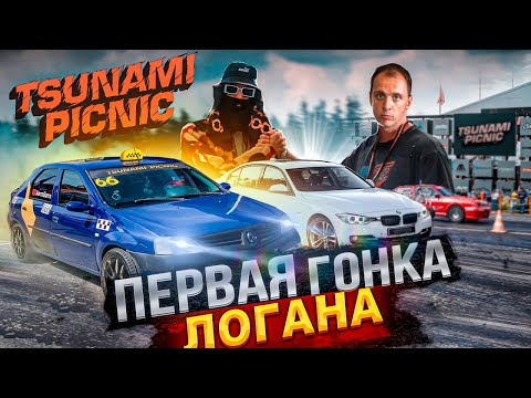 Видео: ПЕРВАЯ ГОНКА ЛОГАНА на 1jz  / Tsunami Picnic / Logan RWB 350 hp