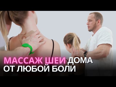 Видео: Профи МАССАЖ от боли в шее может сделать каждый | Безопасные эффективные приемы массажа