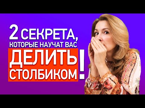 Видео: Как делить столбиком? Ответ за 10 минут! | Как научить ребёнка делить уголком?