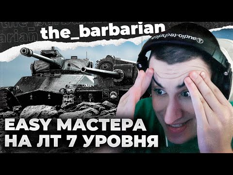 Видео: МАСТЕРА ЛТ 7 | 24.05.23 ДЕНЬ: ТАНКОВЫЙ РАЙ. "ПРОХОРОВКА ЗА ПРОХОРОВКОЙ КАЖДЫЙ БОЙ"