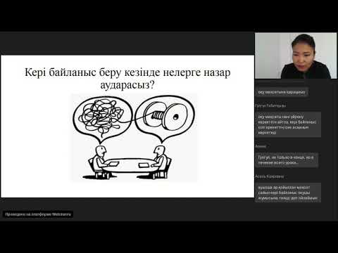 Видео: Вебинар "Тиімді кері байланыс орнату жолдары"