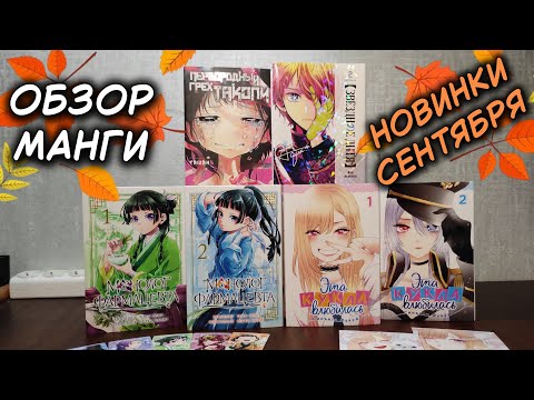 Видео: 🍁РАСПАКОВКА МАНГИ ЗА СЕНТЯБРЬ🍂 | Звездное дитя, Такопи, Монолог фармацевта, Эта кукла влюбилась