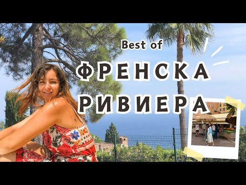 Видео: 🇫🇷МОНАКО, НИЦА, АНТИБ, КАН, МЕНТОН с малко дете ❤️