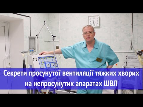 Видео: Cекрети просунутої вентиляції тяжких хворих на непросунутих апаратах ШВЛ