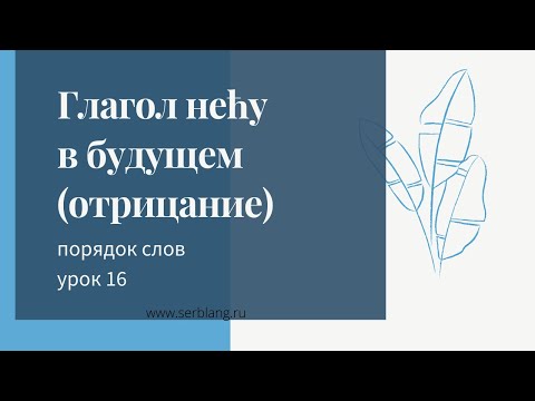 Видео: 16. Порядок слов в сербском. Отрицание и утверждение в будущем