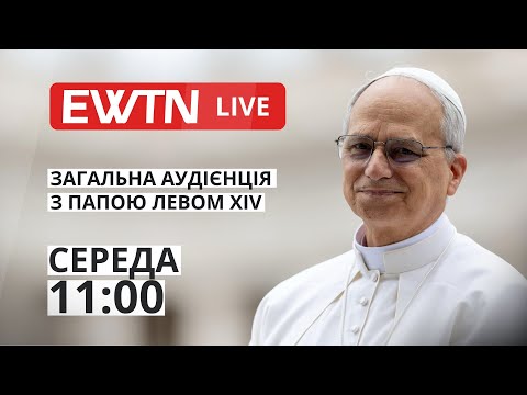 Видео: Загальна аудієнція з Папою Левом XIV [середа, 11:00]
