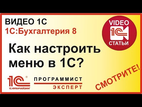 Видео: Как настроить в 1с меню под себя?