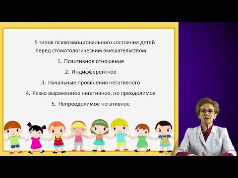 Видео: Психоэмоциональное состояние детей при стоматологических вмешательствах. Типы. Характеристика