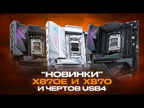 Видео: Правда про "новые" X870E и X870, USB4 и извращения в разводке PCI-E