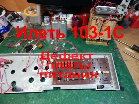 Видео: Илеть 103-1С Плата БП и ужас