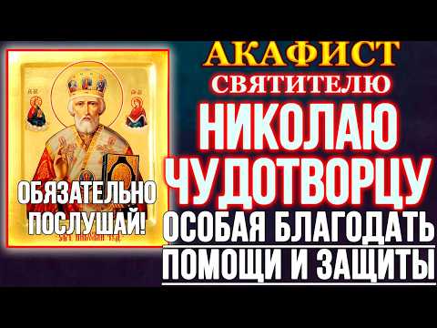 Видео: ОБЯЗАТЕЛЬНО ПОСЛУШАЙ! Акафист святителю Николаю Чудотворцу, молитва святому Николаю Чудотворцу