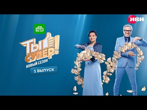 Видео: Ты супер! | 9 сезон | 1 выпуск