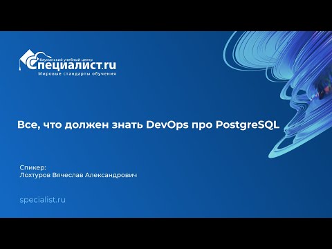 Видео: Все, что должен знать DevOps про PostgreSQL