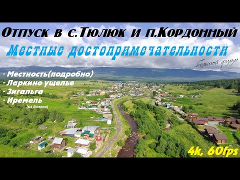 Видео: Отпуск в с.Тюлюк и п.Кордонный. Местные достопримечательности. Подробности о местных красотах.