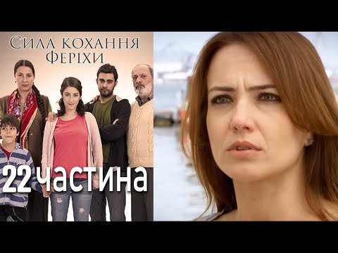 Видео: Сила кохання Феріхи - 22 частина