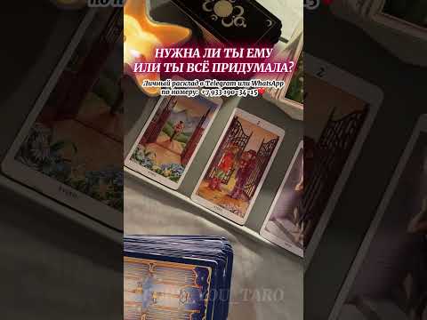 Видео: Нужна ли ты ему или ты все придумала?❤️‼️ #таро #таролог #tarotube #гадание #тароонлайн