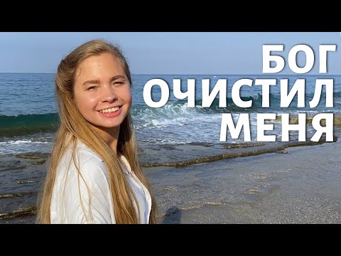 Видео: Я узнала Бога лично и Он очистил меня.