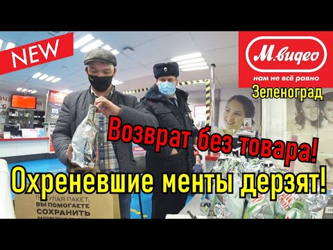 Видео: Охреневшие менты быкуют и дерзят!!! Возврат без товара!!!