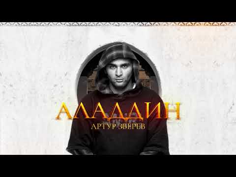 Видео: Артур Зверев - Аладдин (Official audio)