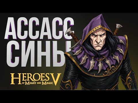 Видео: Герои 5 – ЛИГА ТЕНЕЙ ЧЕРЕЗ АССАСИНЕНИЕ| Лига vs Инферно | Wind Outcast