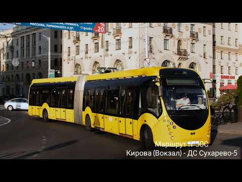 Видео: Информатор Минского Электробуса №50С //Кирова (Вокзал) - ДС Сухарево-5// #информатор #минск