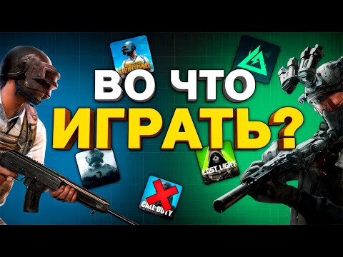 Видео: Поиграл во ВСЕ МОБИЛЬНЫЕ ШУТЕРЫ, чтобы вам не пришлось (PUBG mobile, Delta Force mobile и другие)