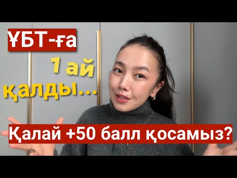 Видео: ҰБТ-ға 1 ай қалды… Қалай +50 балл қосамыз? Осы 4 әдісті қолдансаң, 50 баллға скачок аласың🔥