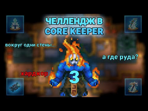 Видео: 3.[ЧЕЛЛЕНДЖ CORE KEEPER] АЛЫЙ БУР ИМБА?