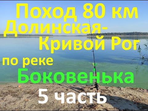 Видео: Поход 80 км Долинская-Кривой Рог вдоль речки Боковенька 5-я часть