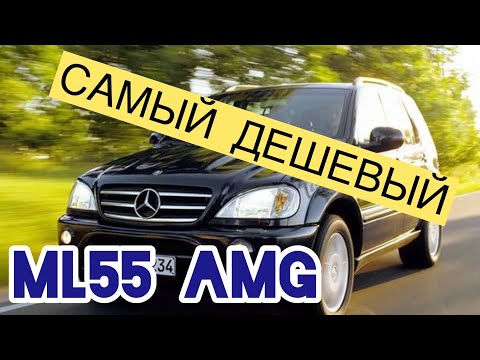 Видео: САМЫЙ ДЕШЕВЫЙ AMG Mercedes-Benz ML-55 AMG Едем покупать!!