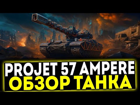 Видео: ✅ Projet 57 Ampere - ОБЗОР ТАНКА! МИР ТАНКОВ