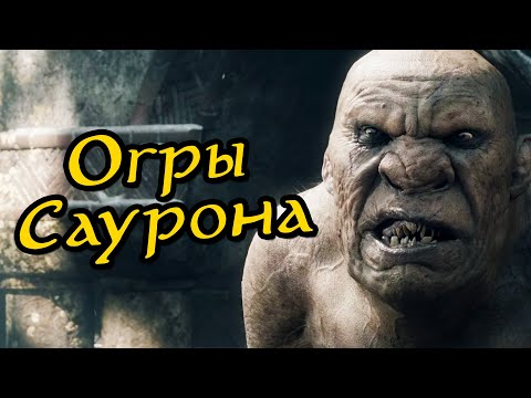 Видео: Огры Саурона | Кто они? | Сколько их осталось в Средиземье?