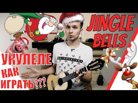 Видео: JINGLE BELLS | Разбор песни на укулеле | АККОРДЫ и БОЙ