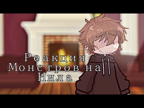 Видео: | Реакция Монстров на Нила | Всё Ради Игры |