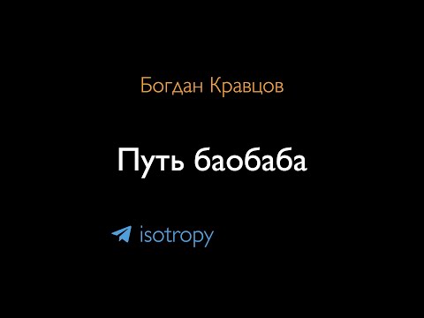 Видео: Путь баобаба