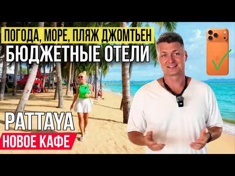 Видео: ЧТО ТВОРИТСЯ В ПАТТАЙЕ?! ОТЕЛИ ЗА 800 БАТ, 7% КЭШБЭК, СУШИ-КАФЕ И КУРС ВАЛЮТ, АЙФОНЫ В НАЛИЧИИ