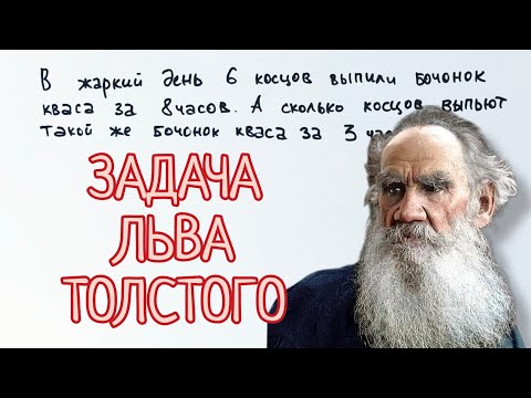 Видео: Задача Льва Толстого