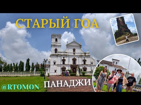 Видео: СТАРЫЙ ГОА. ПАНАДЖИ. #india #travel