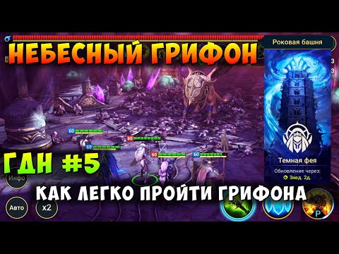 Видео: RAID SHADOW LEGENDS, НЕБЕСНЫЙ ГРИФОН, ГАЙД ДЛЯ НОВИЧКОВ, КАК ЛЕГКО ПРОЙТИ, РЕЙД