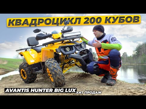 Видео: Топовый утилитарник! БЕНЗИНОВЫЙ КВАДРОЦИКЛ Avantis Hunter Big Lux 200 КУБОВ
