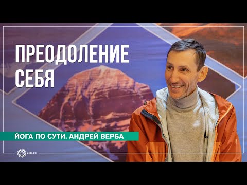 Видео: ПРЕОДОЛЕНИЕ СЕБЯ. Зачем нужны аскезы?