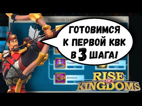 Видео: Подготовка к первой КВК / Rise of Kingdoms