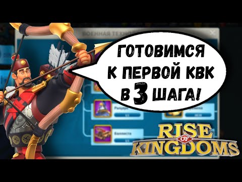 Видео: Подготовка к первой КВК / Rise of Kingdoms