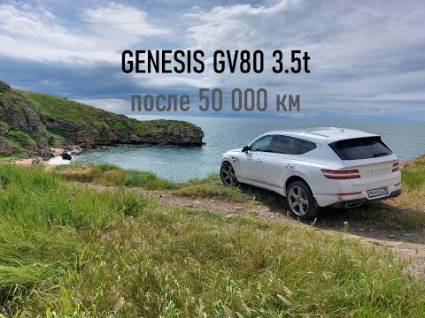 Видео: Впечатления от Genesis GV80 3.5 после 50 000 км и 3 лет владения: мой обзор