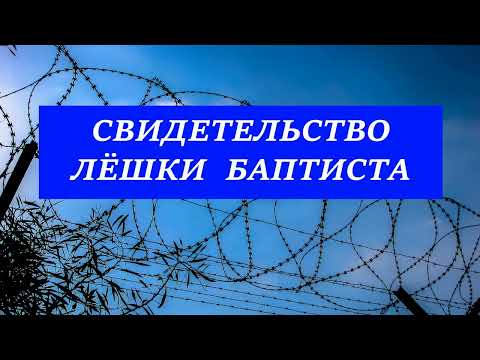 Видео: Свидетельство Светлова Леонида Васильевича.