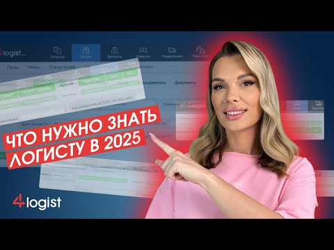 Видео: От рутины к прибыли: 5 навыков, которые сделают вас ТОП-логистом!